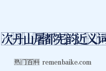 次丹山屠都宪韵近义词是什么意思的图片